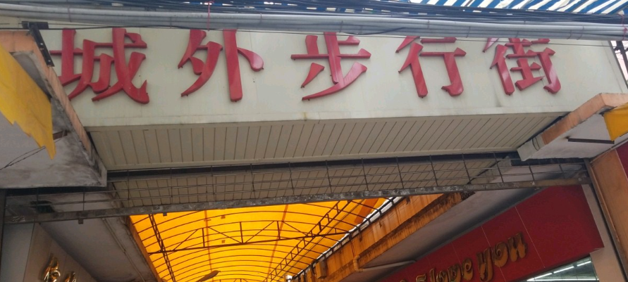 城外步行街 - 海口观澜湖高尔夫球场预订-海南高尔夫旅游攻略推荐