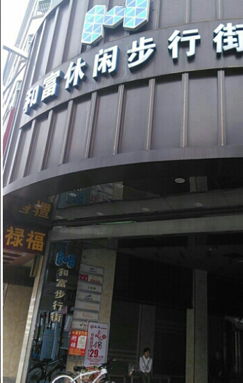 和富步行街 - 星际高球联盟-中国精英人士高尔夫旅游度假实景