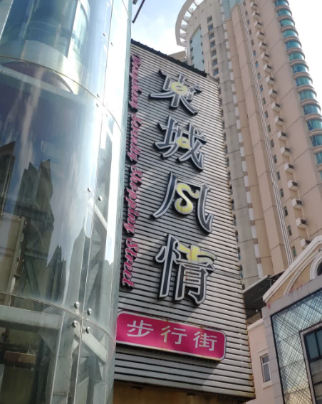 东城风情步行街 - 海口观澜湖高尔夫球场预订-海南高尔夫旅游攻略推荐
