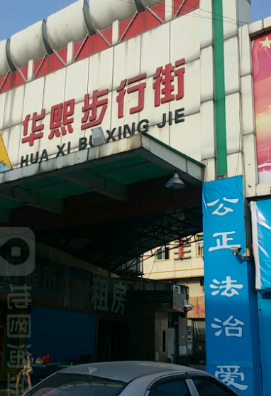 华熙步行街 - 星际高球联盟-中国精英人士高尔夫旅游度假实景