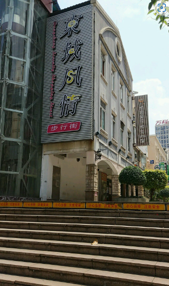 东城风情步行街 - 星际高球联盟-中国精英人士高尔夫旅游度假实景