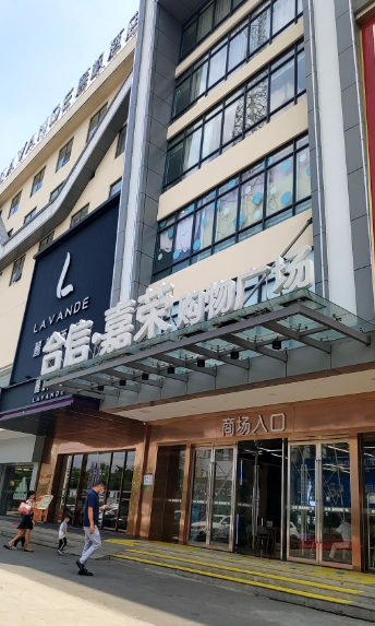 合信嘉荣购物广场 - 海口观澜湖高尔夫球场预订-海南高尔夫旅游攻略推荐