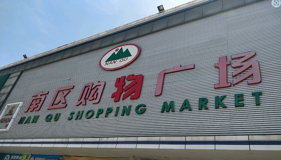 南区购物广场(康惠南区店) - 高尔夫1球1晚特惠套票-星际高球联盟精选旅游套餐