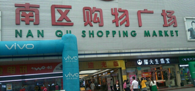 南区购物广场(康惠南区店) - 全国335座高尔夫球场实时预订-高球爱好者一站式订场平台