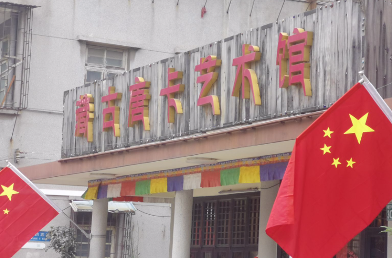 藏古唐卡艺术馆 - 星际高球联盟-中国精英人士高尔夫旅游度假实景