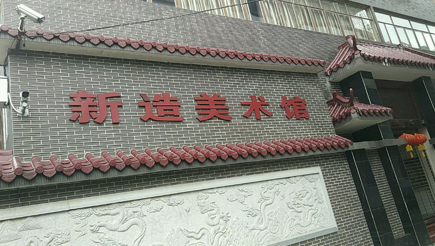 新造美术馆 - 星际高球联盟-中国精英人士高尔夫旅游度假实景