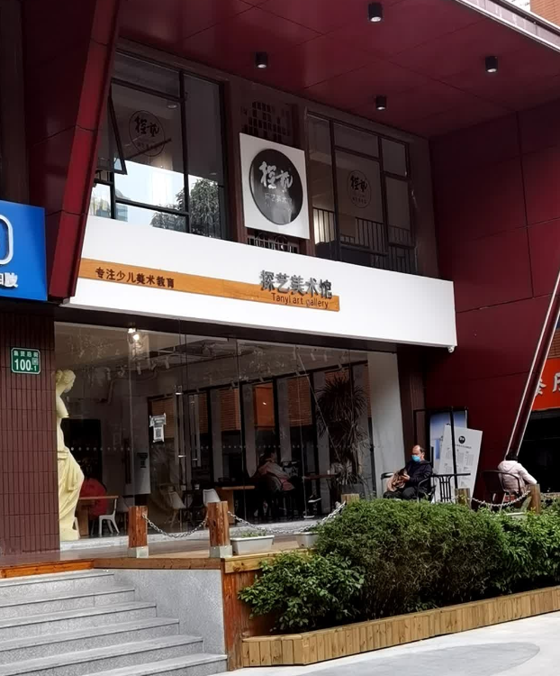 探艺美术馆 - 星际高球联盟-中国精英人士高尔夫旅游度假实景