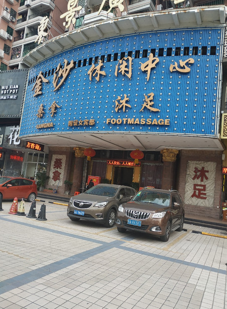 金沙休闲中心(车陂龙口大街店) - 星际高球联盟-中国精英人士高尔夫旅游度假实景