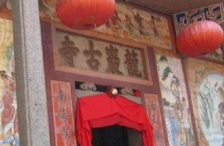 龙岩古寺 - 高尔夫1球1晚特惠套票-星际高球联盟精选旅游套餐