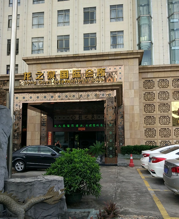 龙之泉国际会所 - 全国335座高尔夫球场实时预订-高球爱好者一站式订场平台
