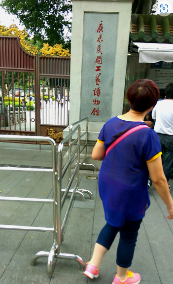 广东民间工艺博物馆 - 星际高球联盟-中国精英人士高尔夫旅游度假实景