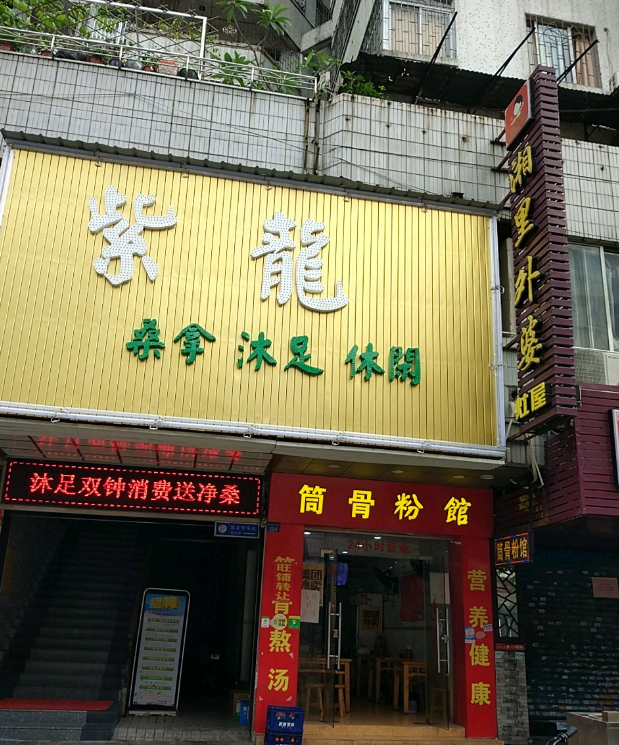 紫龙桑拿沐足 - 星际高球联盟-中国精英人士高尔夫旅游度假实景