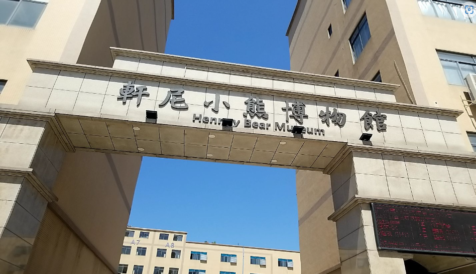 轩尼小熊博物馆 - 海口观澜湖高尔夫球场预订-海南高尔夫旅游攻略推荐