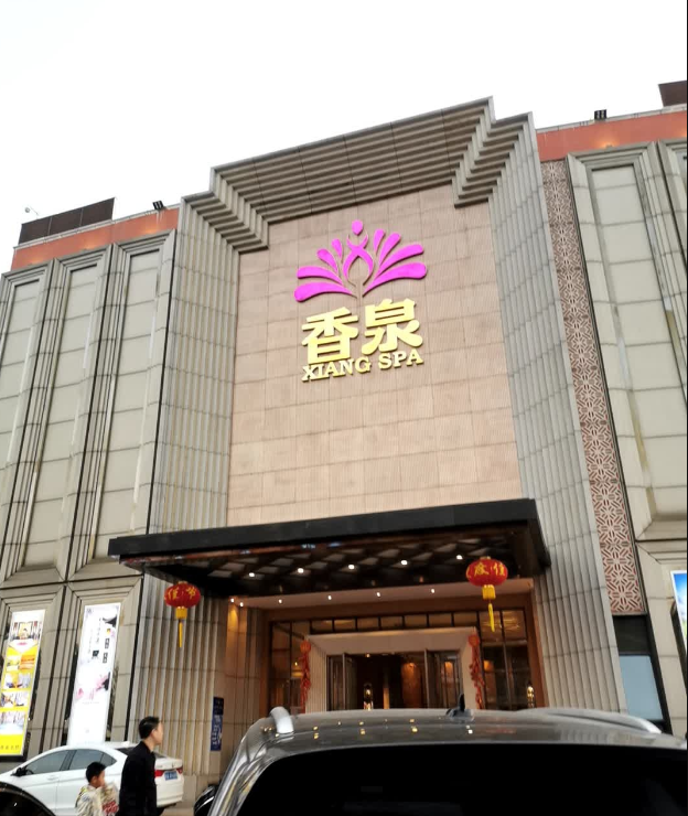 香泉水疗（奥体优托邦店） - 星际高球联盟-中国精英人士高尔夫旅游度假实景