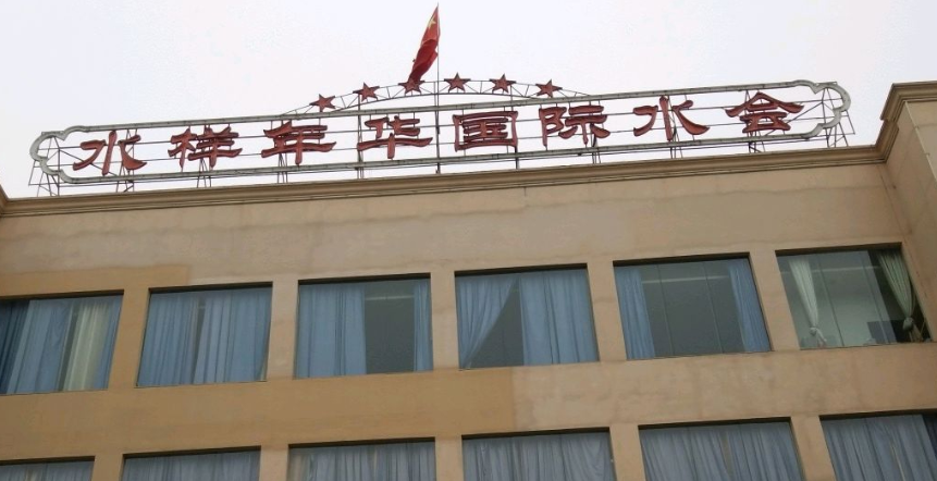水样年华国际水会(星之岛广场店) - 星际高球联盟-中国精英人士高尔夫旅游度假实景