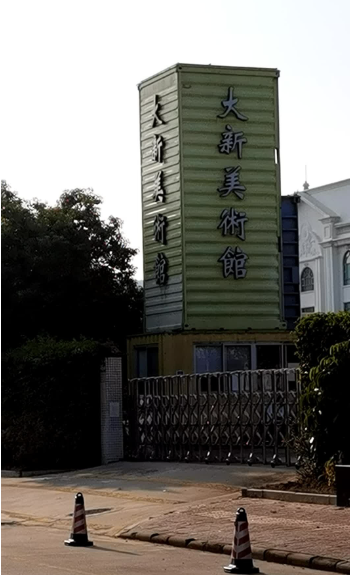 大新美术馆 - 高尔夫1球1晚特惠套票-星际高球联盟精选旅游套餐