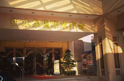 御水泉国际水疗会 - 高尔夫1球1晚特惠套票-星际高球联盟精选旅游套餐