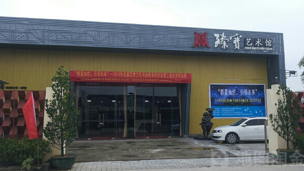 臻宝艺术馆 - 星际高球联盟-中国精英人士高尔夫旅游度假实景