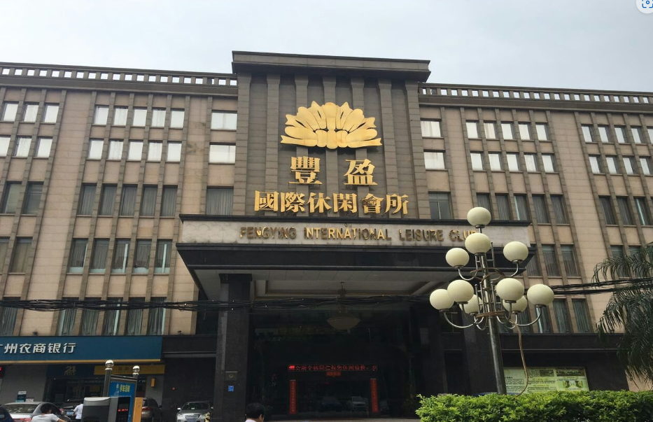 丰盈国际休闲会所 - 高尔夫1球1晚特惠套票-星际高球联盟精选旅游套餐
