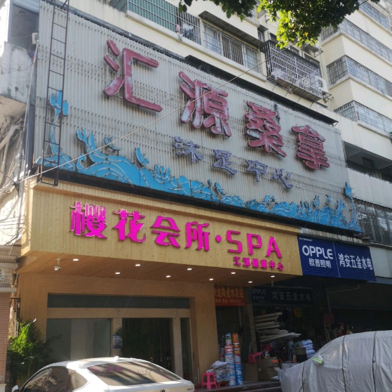 樱花会所spa - 星际高球联盟-中国精英人士高尔夫旅游度假实景