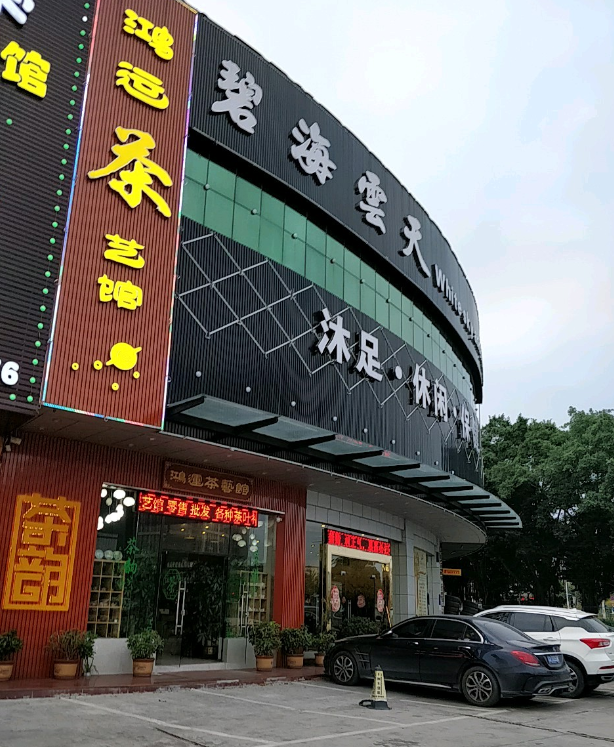 碧海云天(迎宾大道店) - 星际高球联盟-中国精英人士高尔夫旅游度假实景