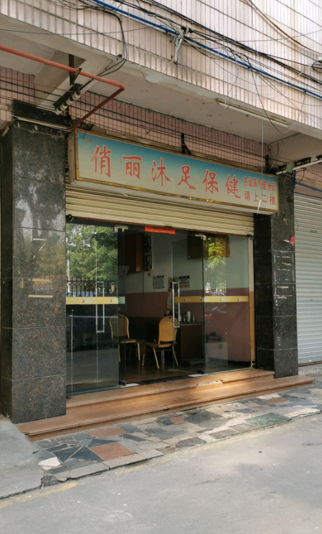 俏丽桑拿沐足休闲中心 - 星际高球联盟-中国精英人士高尔夫旅游度假实景
