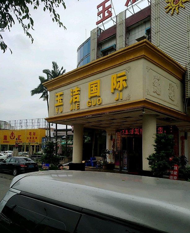 玉洁国际会所 - 星际高球联盟-中国精英人士高尔夫旅游度假实景