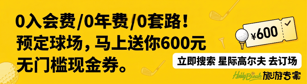 星际高球联盟 - 海口观澜湖高尔夫球场预订-海南高尔夫旅游攻略推荐