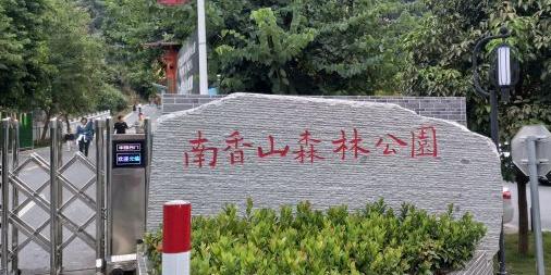 南香山森林公园 - 星际高球联盟-中国精英人士高尔夫旅游度假实景