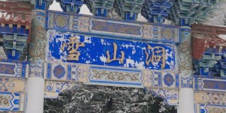 宝鸡市雪山洞森林公园 - 星际高球联盟-中国精英人士高尔夫旅游度假实景