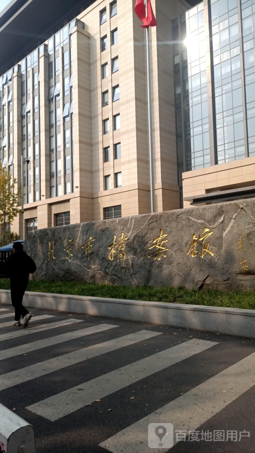 北京市档案馆 - 星际高球联盟-中国精英人士高尔夫旅游度假实景
