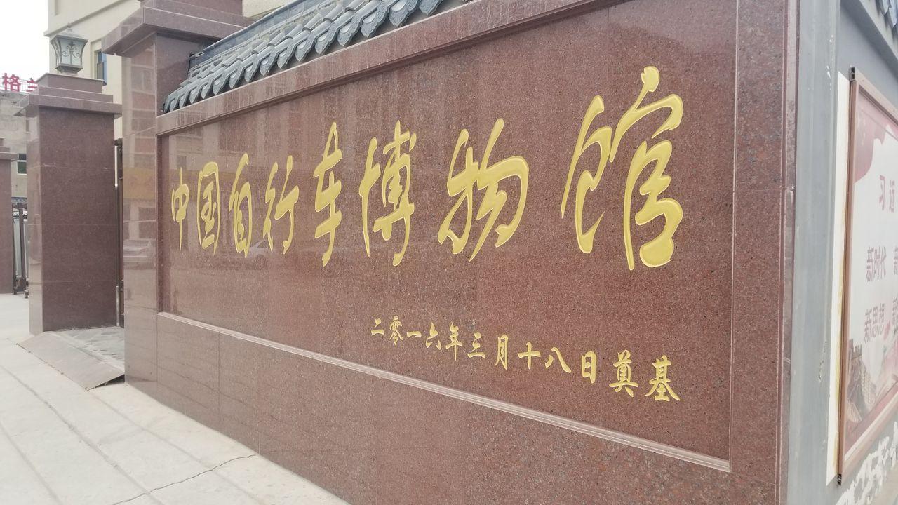 中国自行车博物馆 - 星际高球联盟-中国精英人士高尔夫旅游度假实景