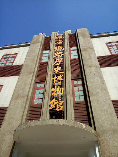 陇海铁路连云港历史博物馆 - 星际高球联盟-中国精英人士高尔夫旅游度假实景