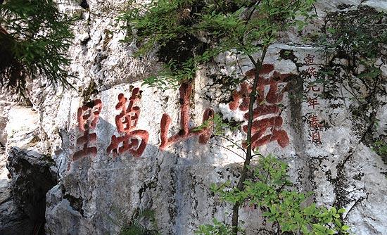 仙人洞摩崖题刻 - 星际高球联盟-中国精英人士高尔夫旅游度假实景