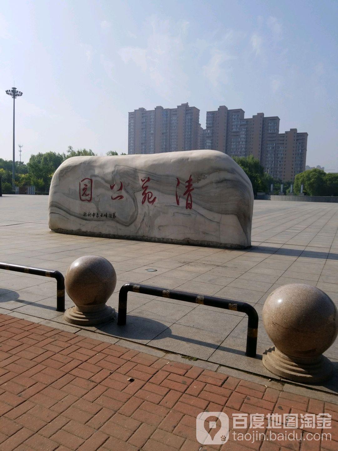 清苑公园 - 星际高球联盟-中国精英人士高尔夫旅游度假实景