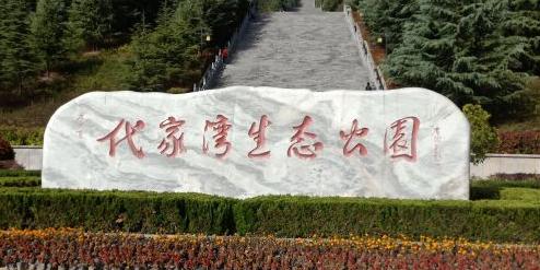 代家湾生态公园 - 星际高球联盟-中国精英人士高尔夫旅游度假实景