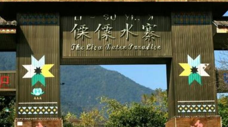 傈僳水寨 - 星际高球联盟-中国精英人士高尔夫旅游度假实景