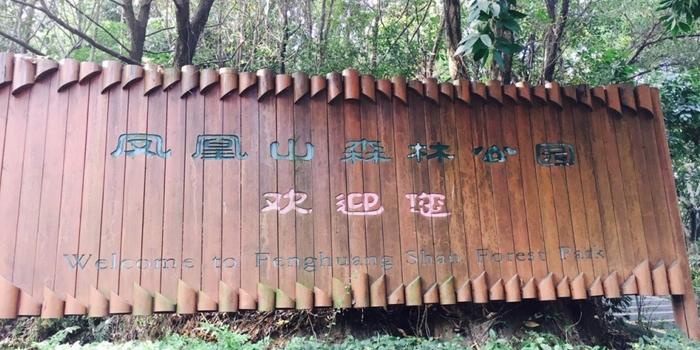 安康凤凰山森林公园 - 星际高球联盟-中国精英人士高尔夫旅游度假实景