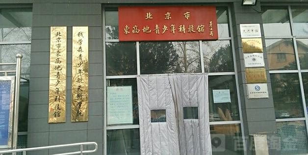 北京市东高地青少年科技馆 - 星际高球联盟-中国精英人士高尔夫旅游度假实景