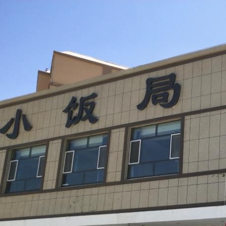 小饭局餐厅(阿拉尔锦绣佳苑小区店) - 星际高球联盟-中国精英人士高尔夫旅游度假实景