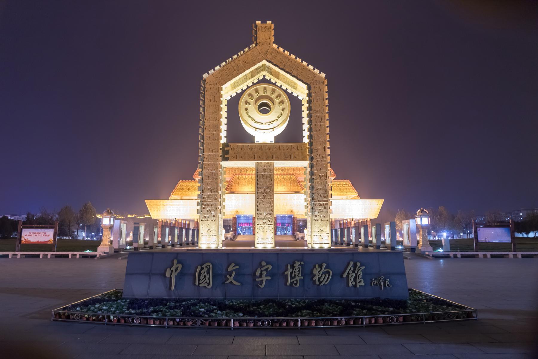 中国文字博物馆 - 星际高球联盟-中国精英人士高尔夫旅游度假实景