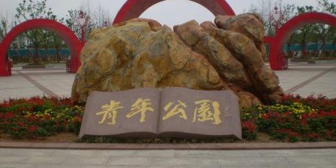 海州公园 - 星际高球联盟-中国精英人士高尔夫旅游度假实景