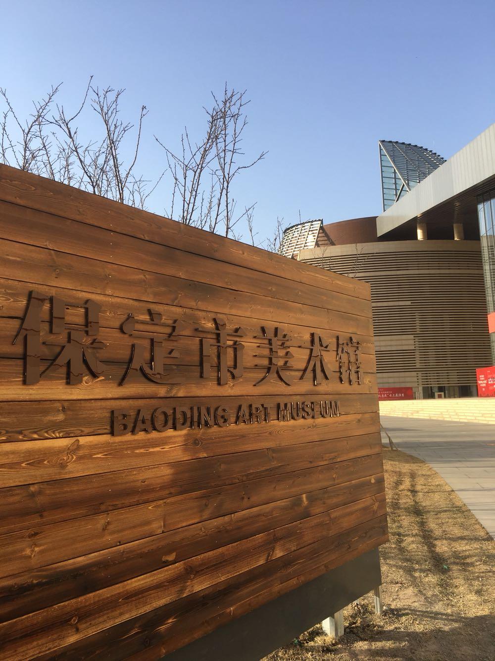 保定市美术馆(新馆) - 星际高球联盟-中国精英人士高尔夫旅游度假实景