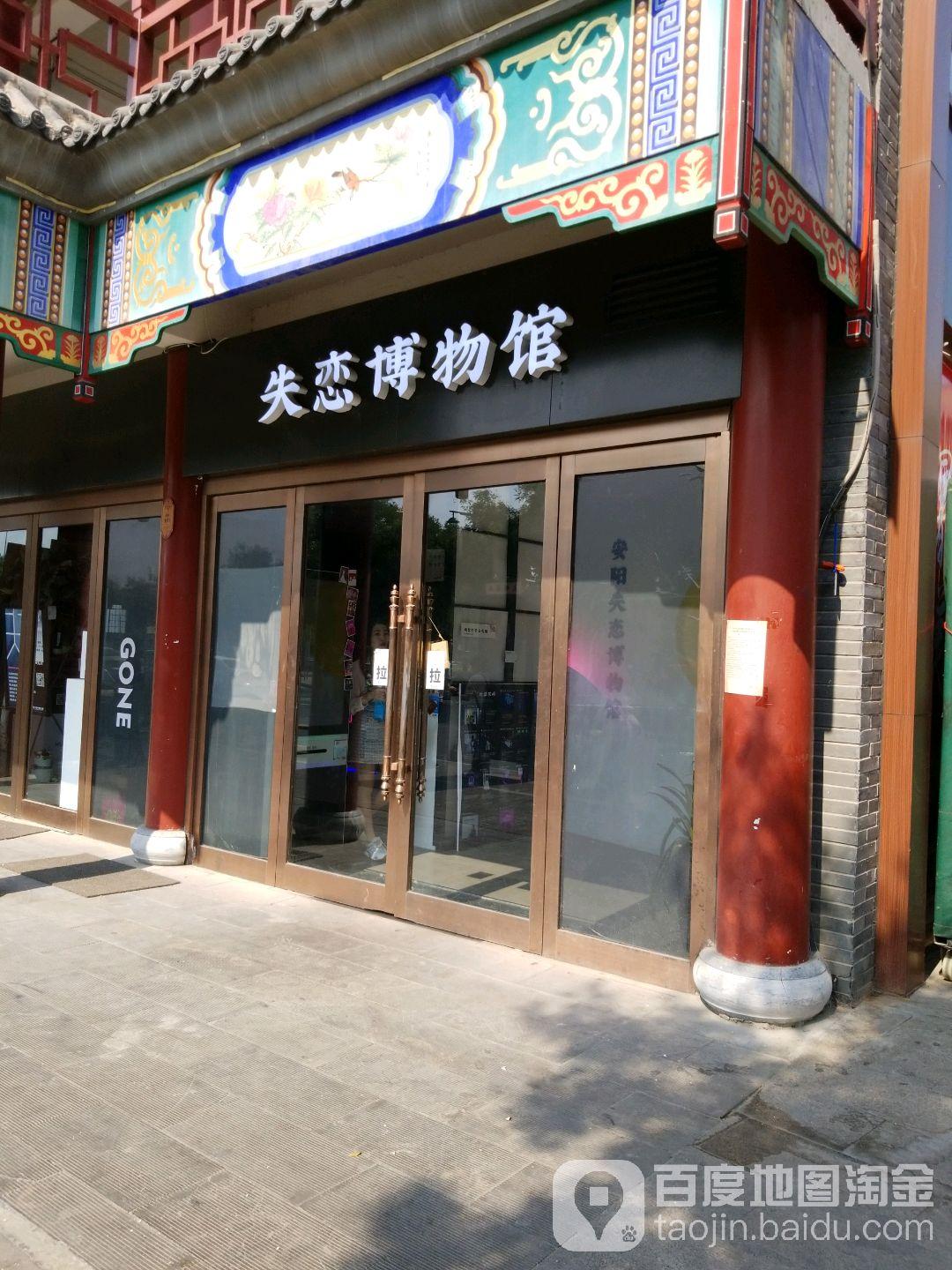 安阳失恋博物馆 - 星际高球联盟-中国精英人士高尔夫旅游度假实景