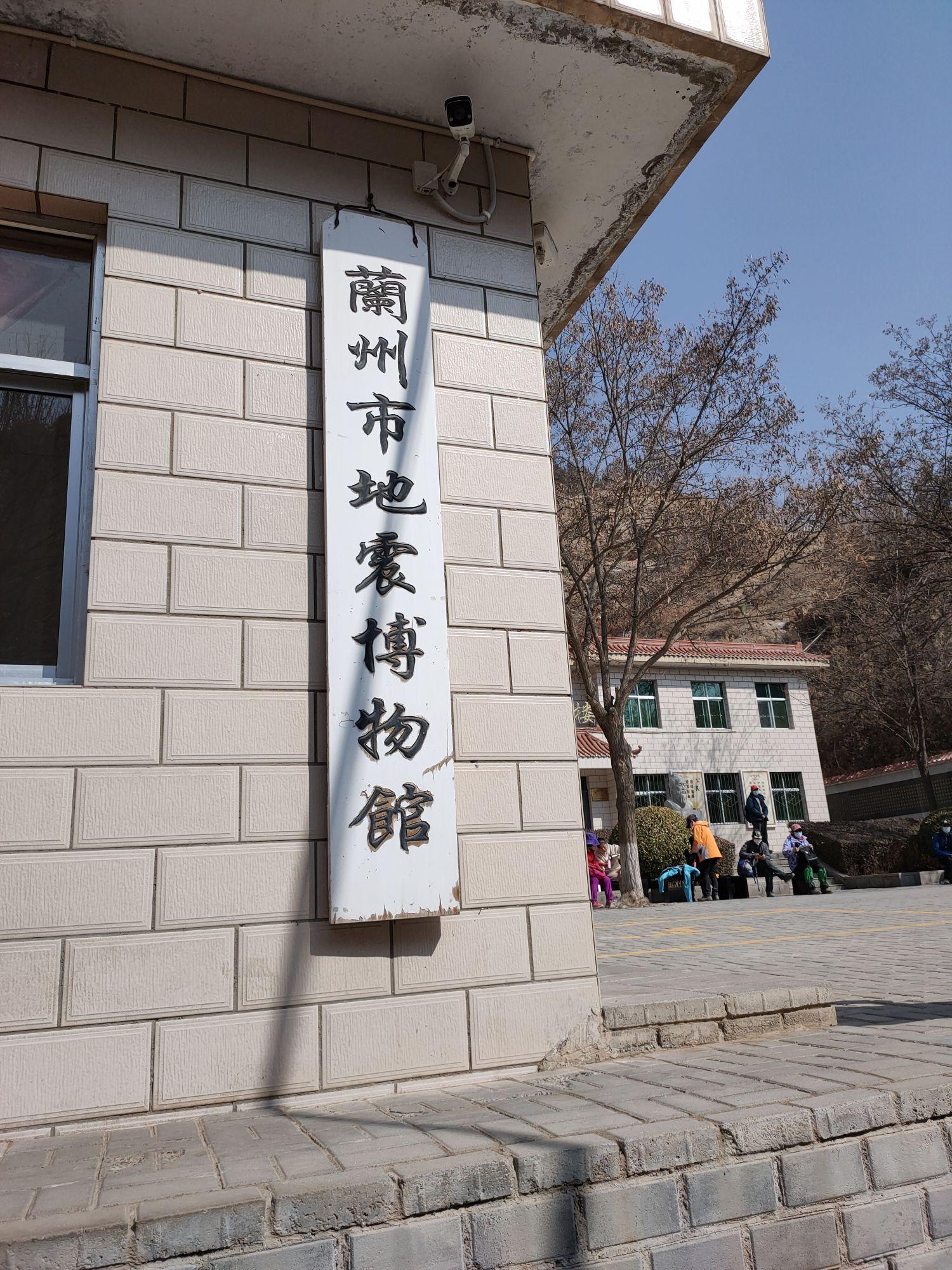 兰州市地震博物馆 - 星际高球联盟-中国精英人士高尔夫旅游度假实景
