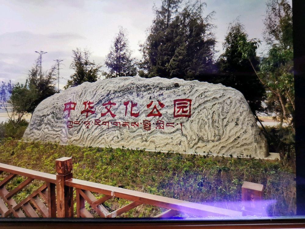 拉萨市中华文化公园 - 星际高球联盟-中国精英人士高尔夫旅游度假实景