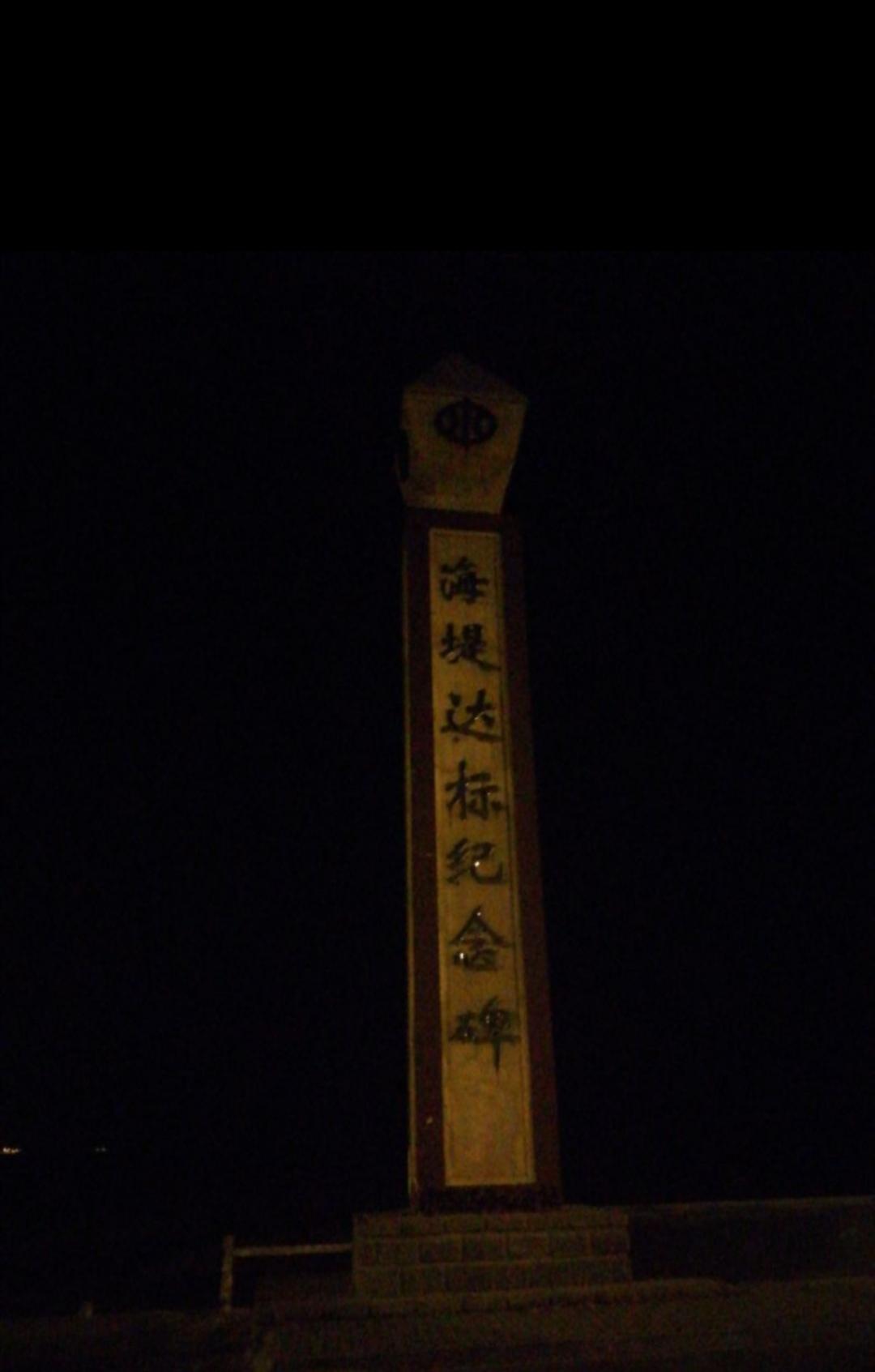 赣榆区海堤达标纪念碑 - 星际高球联盟-中国精英人士高尔夫旅游度假实景