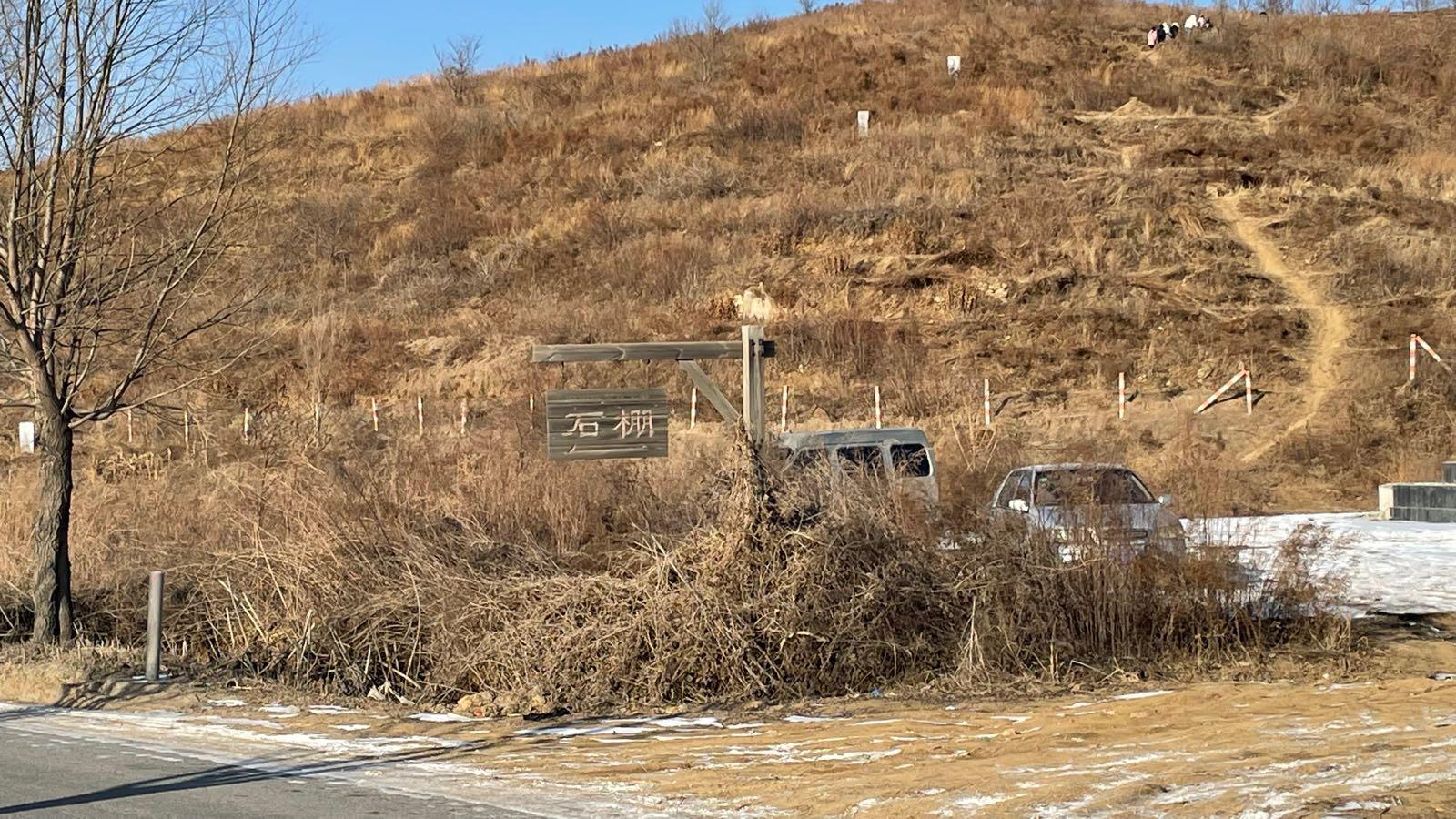 析木石棚 - 星际高球联盟-中国精英人士高尔夫旅游度假实景