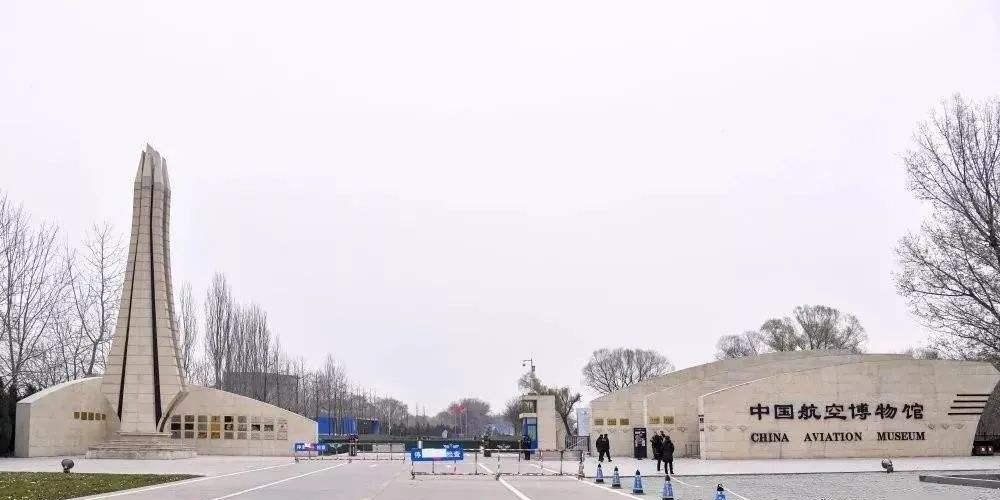 中国航空博物馆 - 星际高球联盟-中国精英人士高尔夫旅游度假实景