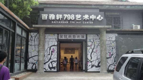 北京798艺术中心 - 星际高球联盟-中国精英人士高尔夫旅游度假实景